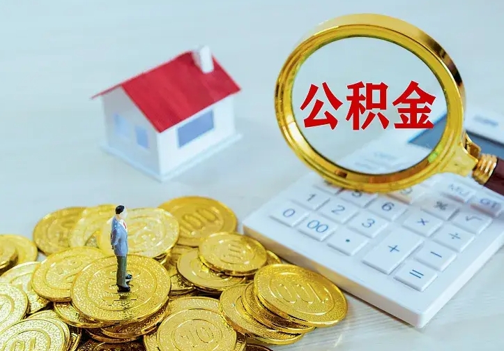 禹州公积金提取收30个点（公积金提取100%）
